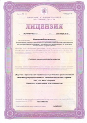 Лицензия ЛДЦ МИБС Саратов